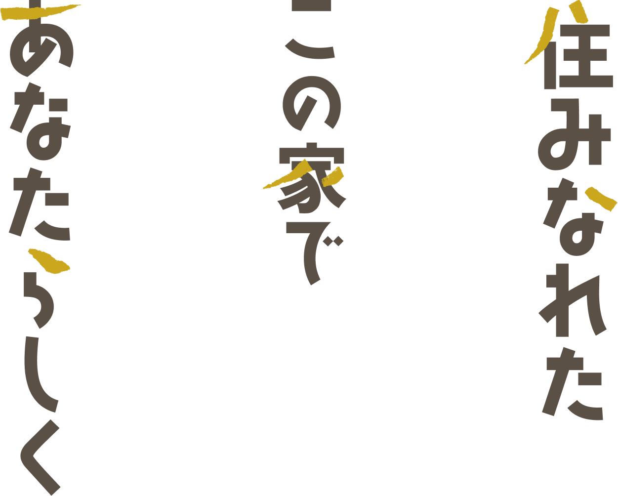 住みなれたこの街であなたらしく