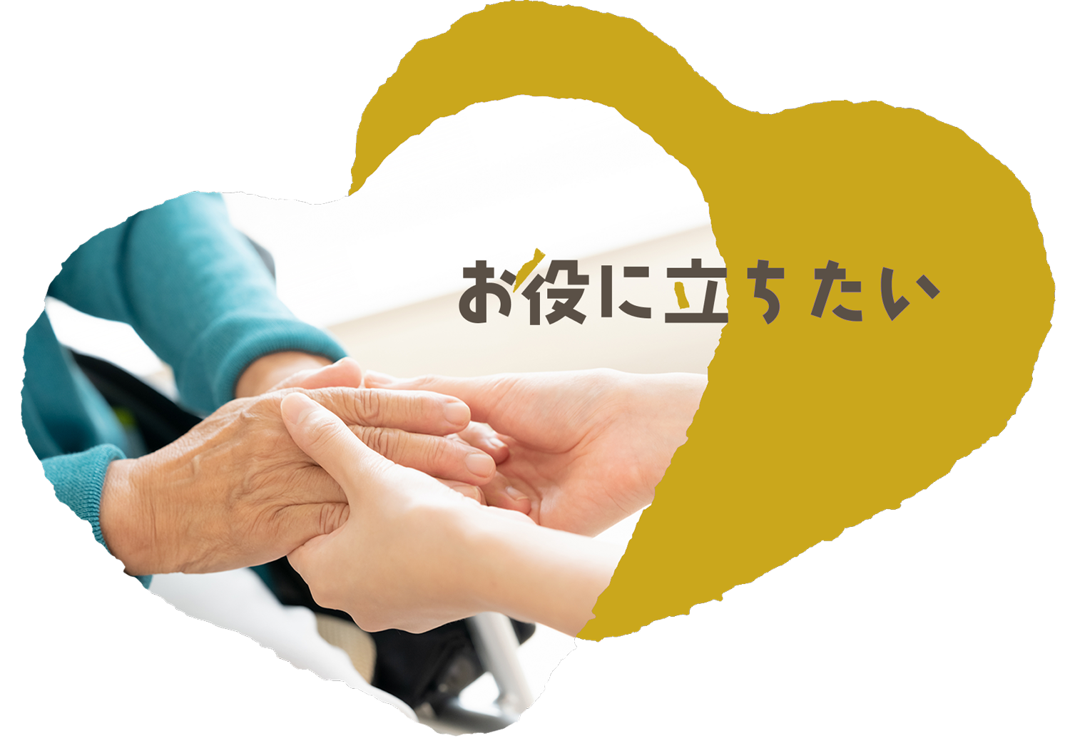 お役に立ちたい